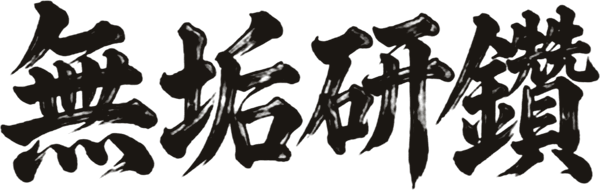 無垢研鑽